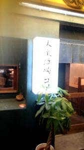 大衆酒場 コア