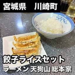ラーメン天狗山総本家