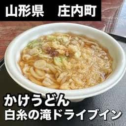 白糸の滝ドライブイン