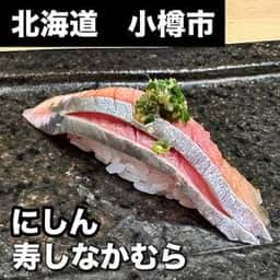 寿し なかむら