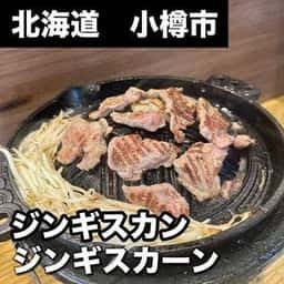 ジンギスカーン 小樽別邸