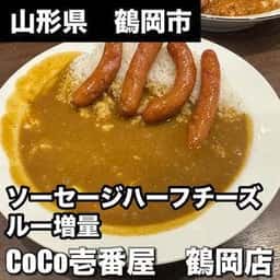 カレーハウスCoCo壱番屋 鶴岡道形店