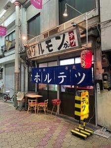 元祖ホルモンテツ