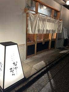 おすしと原始焼き 金沢 なかむら