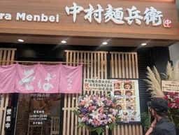 中村麺兵衛 赤羽店