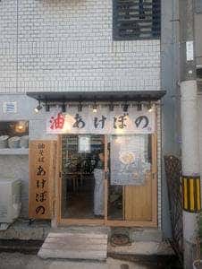 油そば あけぼの