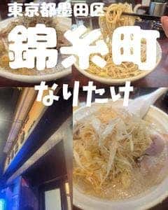 こってりらーめん なりたけ 錦糸町店