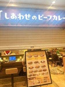 しあわせのビーフカレー もう~とりこ エキア志木店