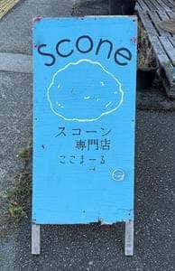 スコーン専門店 ここまーる