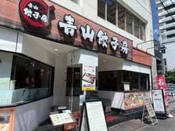 青山餃子房 浜松町店