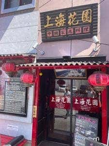 中華料理 上海花園