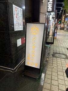 ジンギスカン えびす