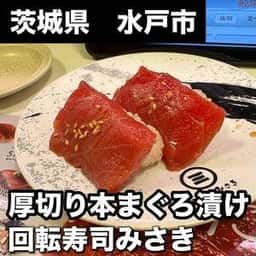 回転寿司みさき 水戸駅ビル店