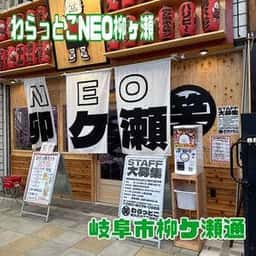 笑喰酒場わらっとこ NEO 柳ケ瀬