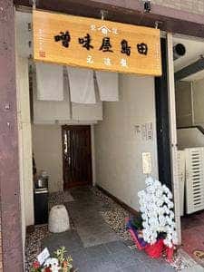 田島屋味噌