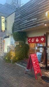 くじらや