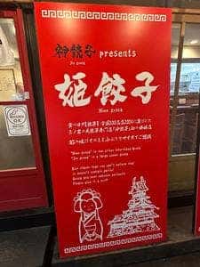 姫餃子