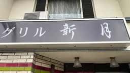 新月