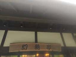 幻魚亭 いわなの郷