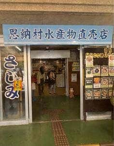 恩納村水産物直売店 浜の家