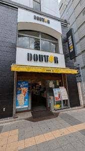 ドトールコーヒーショップ 西武新宿北口店