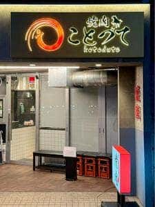 焼肉 ことづて