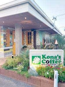 コナズ珈琲 新座店