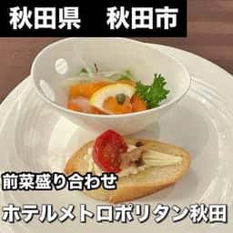 ホテルメトロポリタン秋田