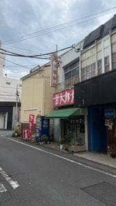 よね屋