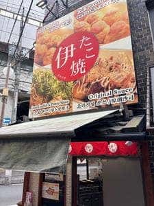 伊たこ焼き 梅田本店