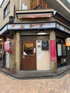 居酒屋なかま