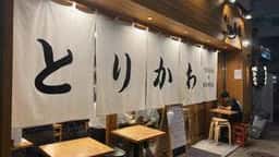 博多とりかわ長政 神田南口店