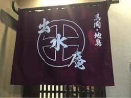 出水庵
