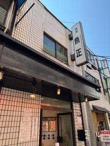食堂 魚正