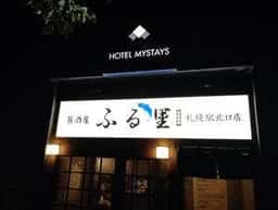 居酒屋ふる里 札幌駅北口店