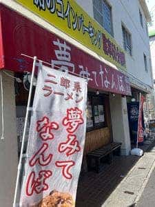 夢みてなんぼ 福岡本店