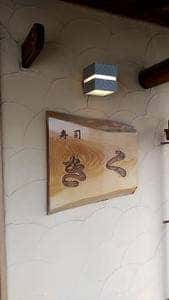寿司 きく