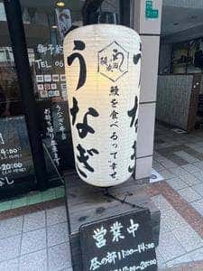 鰻の成瀬 あべの店
