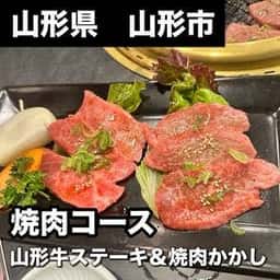 山形牛ステーキ&焼肉かかし 駅前店