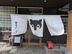 狸山まんじゅう