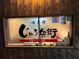 焼き屋じゅう兵衛