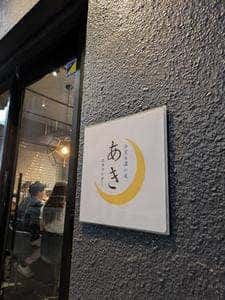 今宵も濃い夜 あきのカウンター