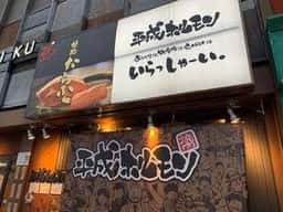 平成ホルモン 平田町駅前店