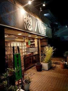 惣八鮨