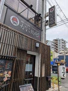 かに鉄砲