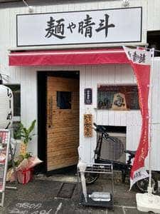 麺や晴斗