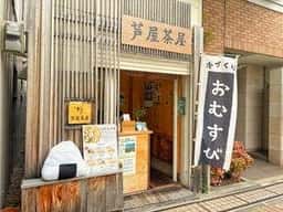 おむすび 芦屋茶屋
