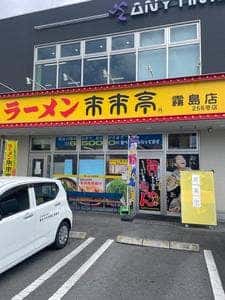 来来亭 霧島店