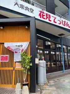 大衆食堂 花見てっぱん