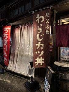 秩父めし・地酒の店 有り処